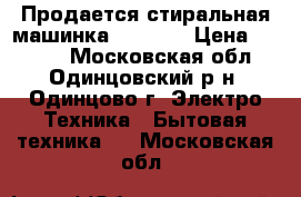 Продается стиральная машинка Gorenje › Цена ­ 2 000 - Московская обл., Одинцовский р-н, Одинцово г. Электро-Техника » Бытовая техника   . Московская обл.